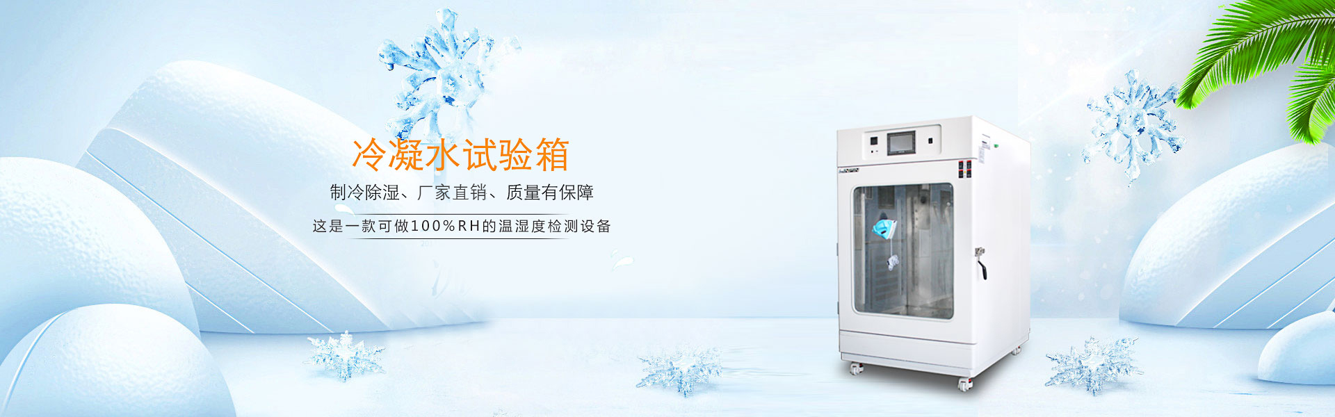 冷凝水試驗箱
