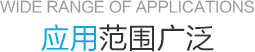 應用范圍